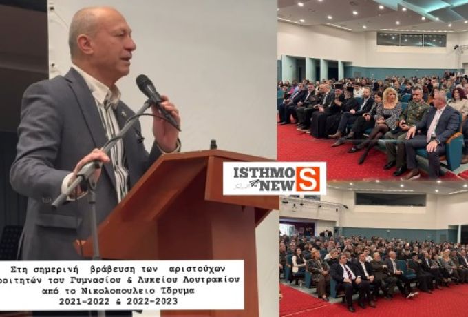 Γιώργος Γκιώνης : "Το Νικολοπούλειο Ίδρυμα τίμησε τη γνώση και την προσπάθεια των μαθητών του Λουτρακίου"